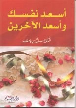 كتاب أسعد نفسك وأسعد الآخرين