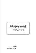 كتاب الأمر بالمعروف والنهي عن المنكر : أصوله وضوابطه وآدابه