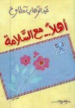 كتاب أهلًا مع السلامة