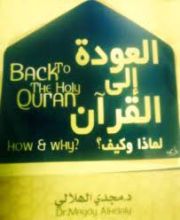 كتاب العودة إلى القرآن لماذا وكيف ؟