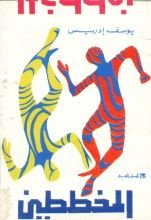 كتاب المخططين