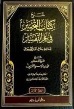 كتاب التحبير في علم التفسير للشاملة