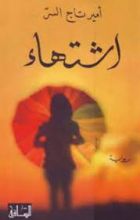 رواية اشتهاء