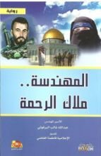 رواية المهندسة ملاك الرحمة