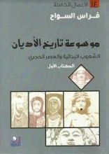 كتاب موسوعة تاريخ الأديان: الكتاب الأول الشعوب البدائية والعصر الحجري