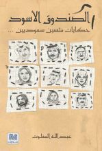 كتاب الصندوق الأسود : حكايا مثقفين سعوديين