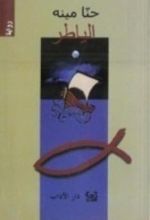 رواية الياطر