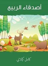 كتاب أصدقاء الربيع