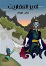 كتاب أمير العفاريت