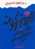 كتاب البروتوكولات واليهودية والصهيونية
