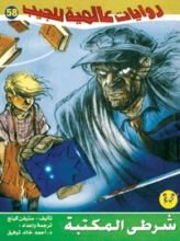 رواية شرطي المكتبة