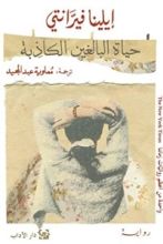 رواية حياة البالغين الكاذبة