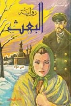 رواية العبث