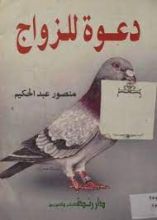 كتاب دعوة للزواج