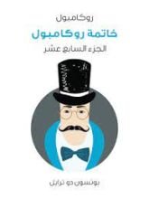 رواية خاتمة روكامبول: روكامبول الجزء 17