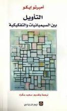 كتاب التأويل بين السيميائية والتفكيكية