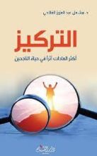كتاب التركيز اكثر العادات اثرا في حياة الناجحين