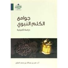 كتاب جوامع الكلم النبوي