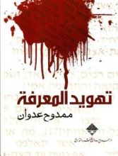 كتاب تهويد المعرفة