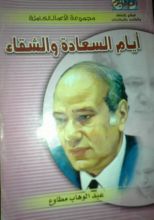 كتاب أيام السعادة والشقاء