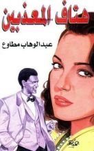 كتاب هتاف المعذبين