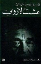 كتاب عشتُ لأروي