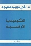 كتاب الكوميديا الأرضية