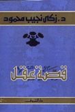 كتاب قصة عقل