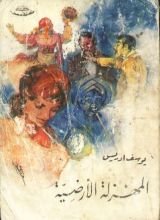 كتاب المهزلة الأرضية