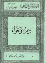 كتاب قصص الأنبياء: آدم وحواء