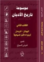 كتاب موسوعة تاريخ الأديان:الكتاب الثاني العرب قبل الإسلام