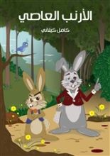 كتاب الأرنب العاصي