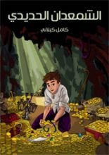 كتاب الشمعدان الحديدي