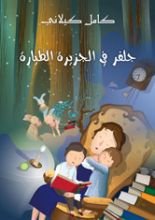 كتاب جلفر في الجزيرة الطيارة 5