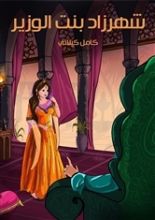 كتاب شهرزاد بنت الوزير