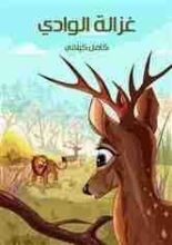 كتاب غزالة الوادي