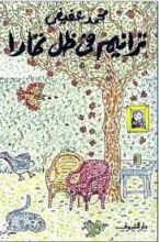 كتاب ترانيم في ظل تمارا