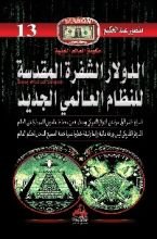 كتاب الدولار الشفرة المقدسة للنظام العالمي الجديد
