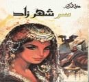كتاب سر شهرزاد