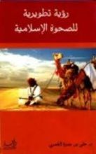 كتاب رؤية تطويرية للصحوة الإسلامية