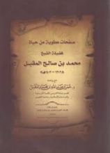 كتاب صفحات مطوية من حياة فضيلة الشيخ محمد بن صالح المقبل