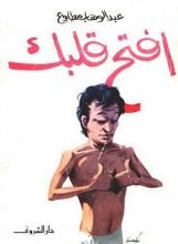 كتاب افتح قلبك