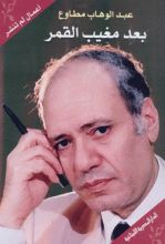 كتاب بعد مغيب القمر