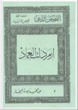 كتاب قصص الأنبياء: إرم ذات العماد