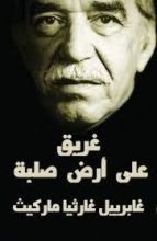 كتاب غريق على أرض صلبة