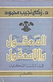 كتاب المعقول واللامعقول في تراثنا الفكري