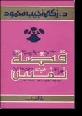 كتاب قصة نفس