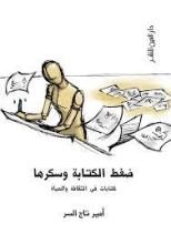 كتاب ضغط الكتابة وسكرها: كتابات في الثقافة والحياة