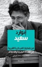كتاب من تفكيك المركزية الغربية إلى فضاء الهجنة والاختلاف