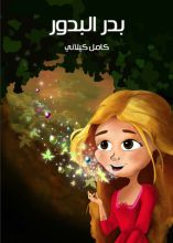 كتاب بدر البدور